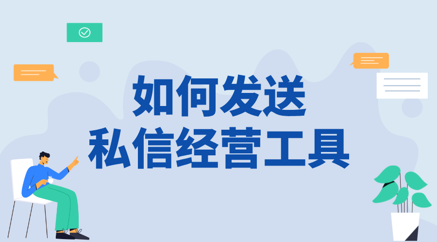 如何在私信中發經營工具賣貨_私信營銷技巧與策略分享	