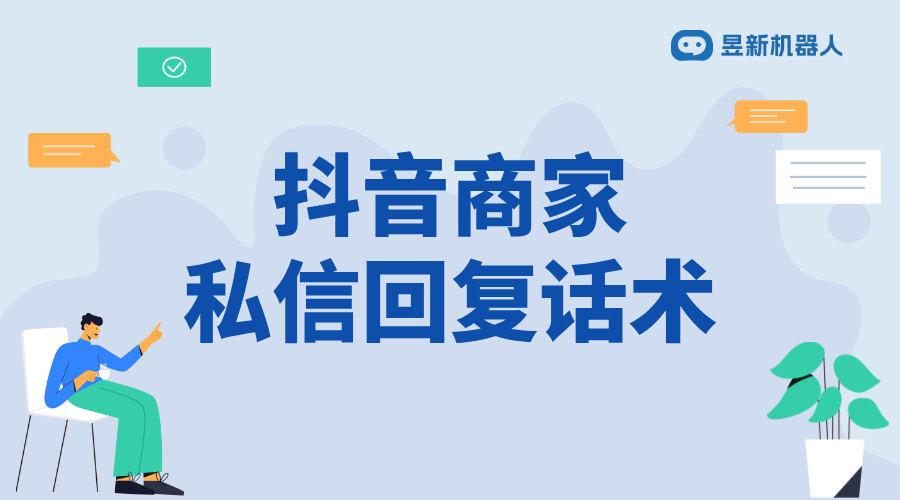 抖音商家回復私信話術_提升客戶滿意度與轉化率