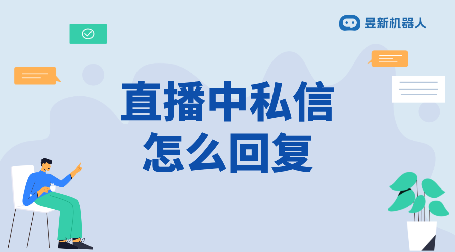 視頻號(hào)直播中怎么回復(fù)私信_(tái)實(shí)時(shí)回復(fù)，增強(qiáng)互動(dòng)效果