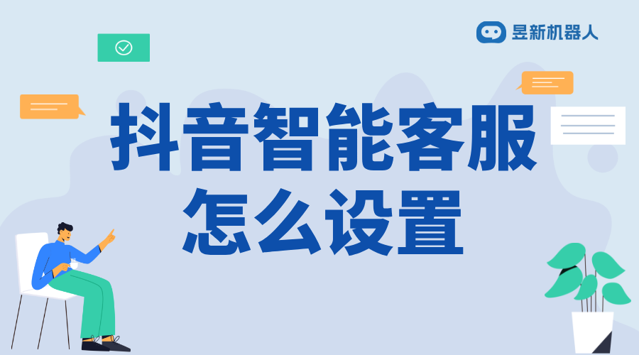 抖音企業號智能客服在哪里關_關閉流程與后續管理 私信接入智能客服怎么設置 自動私信軟件 第1張