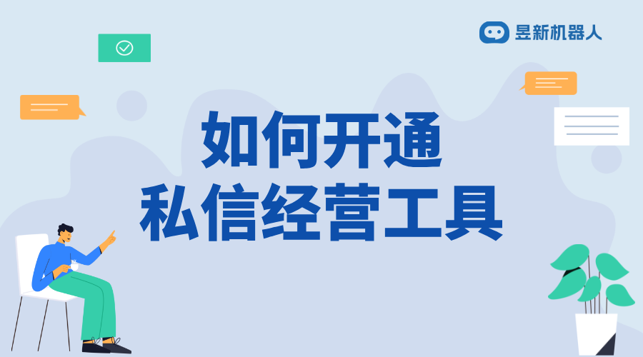 企業(yè)號私信怎么添加經(jīng)營工具呢_操作步驟與注意事項 私信經(jīng)營工具 自動私信軟件 第1張