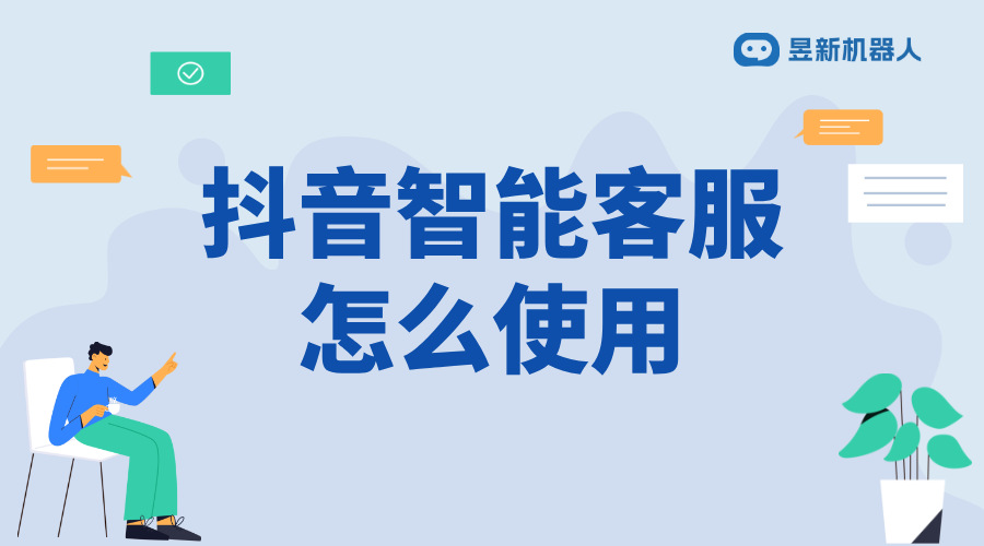 抖音智能客服對話內容如何更改_輕松修改，提升服務質量 抖音客服系統 抖音智能客服 私信接入智能客服怎么設置 第1張