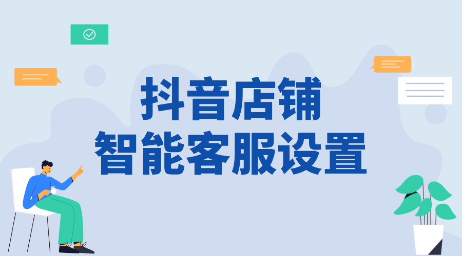 抖音企業號智能客服設置流程_優化商家服務能力的功能操作方法	 抖音智能客服 抖音客服系統 私信接入智能客服怎么設置 第1張