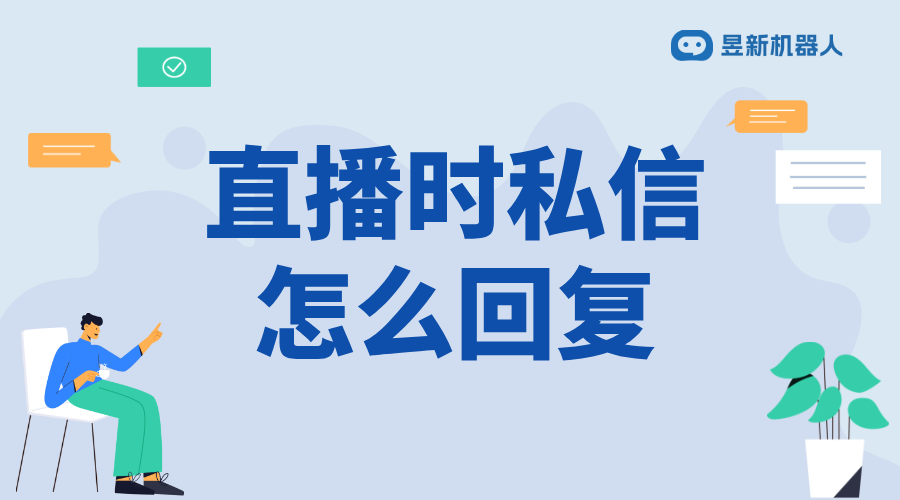 微信視頻號直播中怎么回復私信_高效回復，提升直播互動體驗