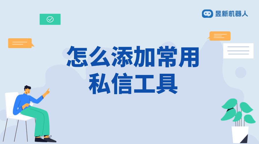 怎么添加常用私信工具_教程分享，輕松添加常用私信工具