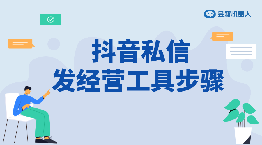 抖音私信發經營工具任務怎么做_合規發送，提升用戶參與度 私信經營工具 自動私信軟件 第1張