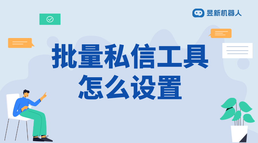 批量私信工具_一鍵群發(fā)，高效推廣的必備工具 自動私信軟件 批量私信軟件 私信經營工具 第1張