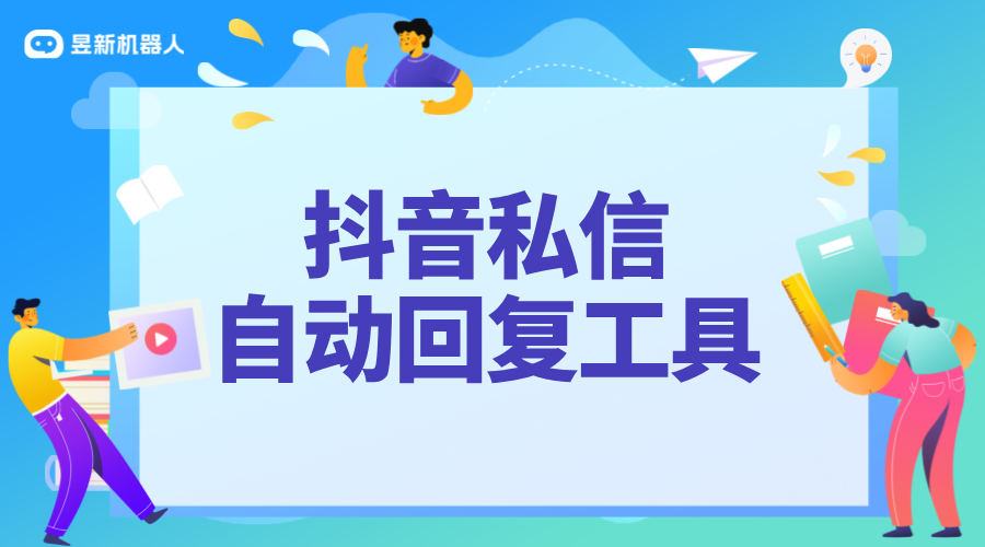 私信文字自動(dòng)回復(fù)軟件_文字自動(dòng)回復(fù)，讓私信互動(dòng)更及時(shí) 自動(dòng)私信軟件 私信自動(dòng)回復(fù)機(jī)器人 私信經(jīng)營(yíng)工具 第1張