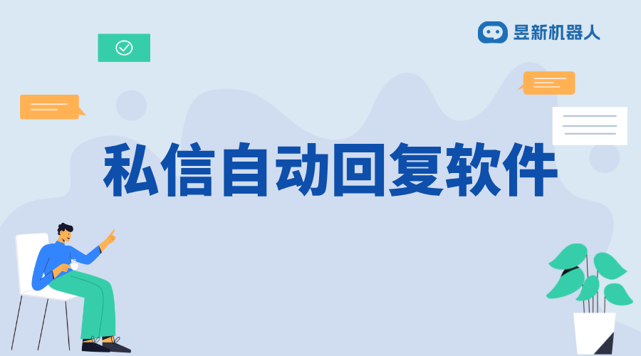 私信自動回復的軟件_智能回復，提升私信處理效率