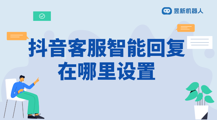 抖音客服智能回復_滿足多樣化需求的操作方法分享	 抖音智能客服 抖音客服系統 第1張