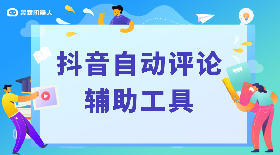 抖音自動(dòng)評(píng)論輔助軟件_助力抖音評(píng)論互動(dòng)的實(shí)用工具 自動(dòng)評(píng)論工具 自動(dòng)評(píng)論軟件 抖音智能客服 第1張