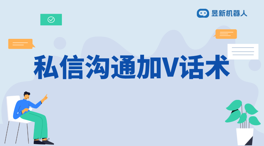 私信加v話術_為商家提供吸引用戶關注的交流技巧分享 抖音私信話術 客服話術 第1張