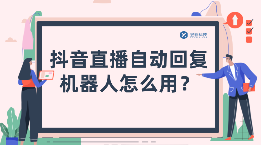 抖音直播機器人自動回復軟件_優化用戶互動體驗的便捷選擇 直播自動回復軟件 抖音私信回復軟件 第1張