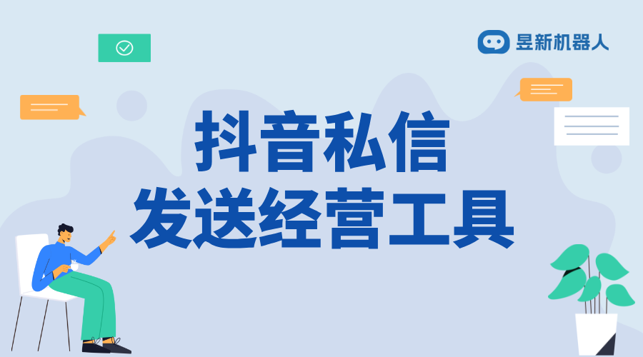 抖音私信里面的經營工具在哪里_商家滿足客戶需求的便捷設置 抖音私信回復軟件 自動私信軟件 第1張