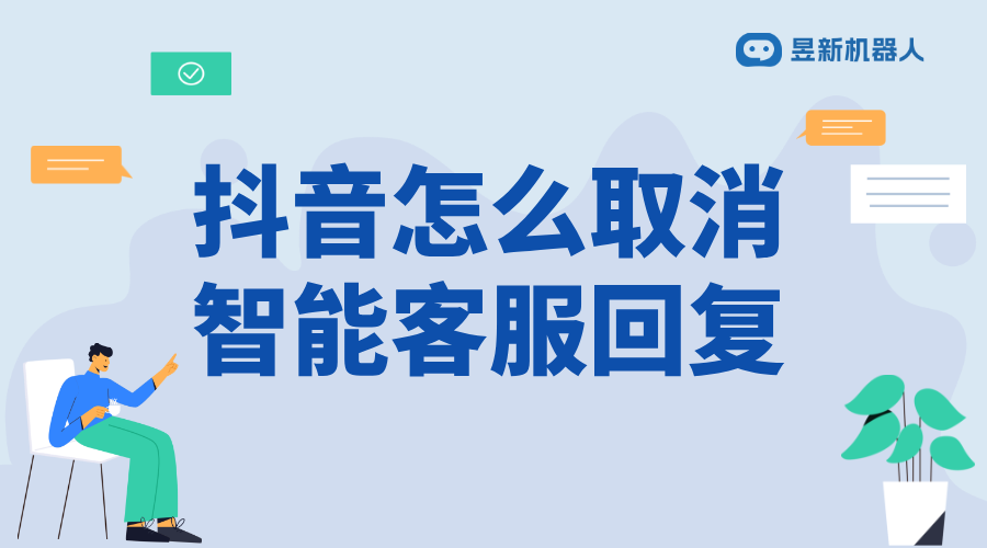 抖音聊天窗口怎么取消智能客服_調整客服模式滿足業務需求 抖音客服系統 抖音智能客服 第1張