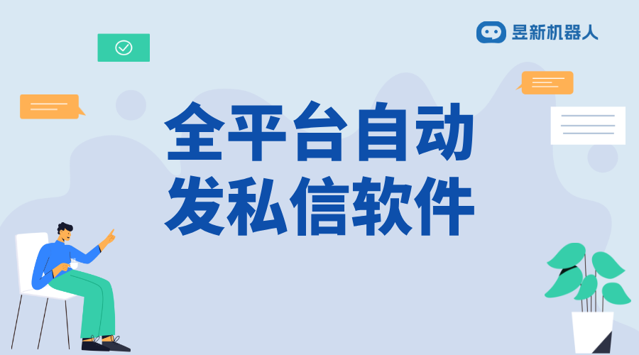 全平臺(tái)自動(dòng)發(fā)私信軟件_增強(qiáng)客戶粘性的有效途徑_助力商家高效管理互動(dòng) 自動(dòng)私信軟件 私信自動(dòng)回復(fù)機(jī)器人 第1張