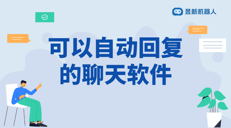 AI智能回復自動聊天_為商家提供便捷溝通的解決方案 AI機器人客服 抖音客服系統 第1張