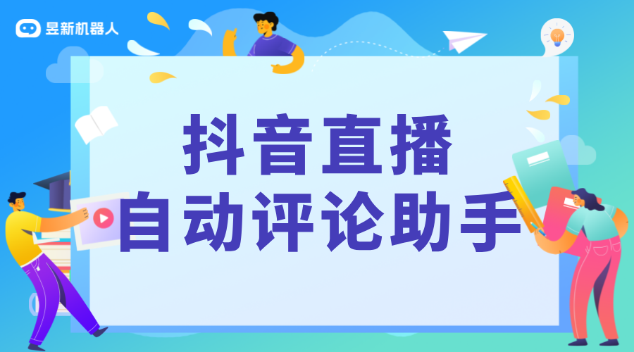 抖音無人直播自動評論軟件_幫助商家提高直播間互動率的工具 直播自動回復(fù)軟件 抖音私信回復(fù)軟件 第1張