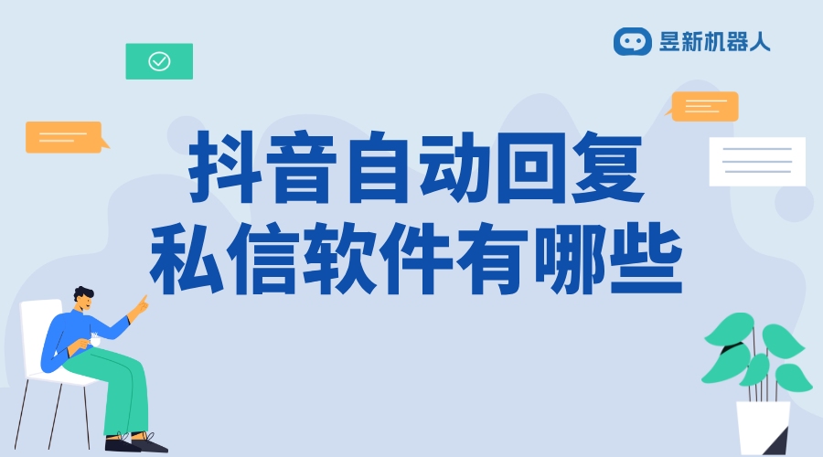 抖音直播間自動回復機器人_優化直播互動的便捷功能工具 抖音私信回復軟件 私信自動回復機器人 第1張